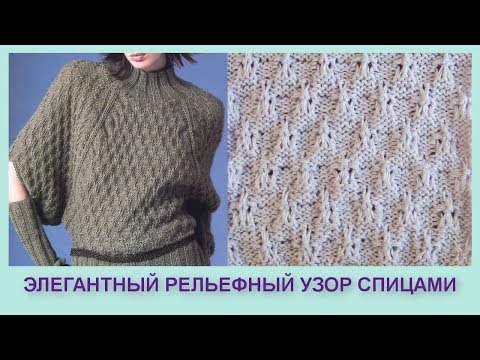 Видео: Элегантный рельефный узор 394 Вязание спицами