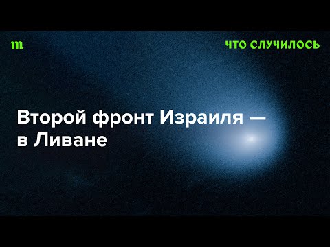 Видео: Зачем Израилю воевать еще и в Ливане?