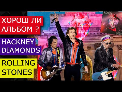 Видео: Хорош ли альбом Rolling Stones Hackney Diamonds? 7 пунктов.  Взвешенный отзыв после 2 лет.