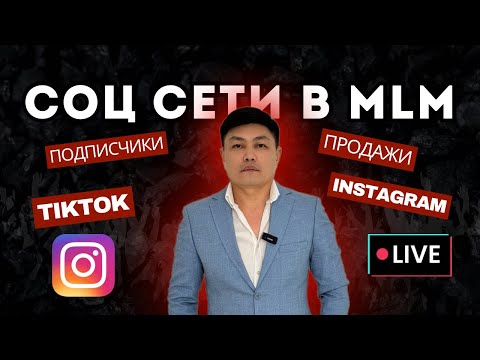 Видео: Мастер класс по соц сетям / Tik tok и Instagram / Как больше продавать и построить личный бренд