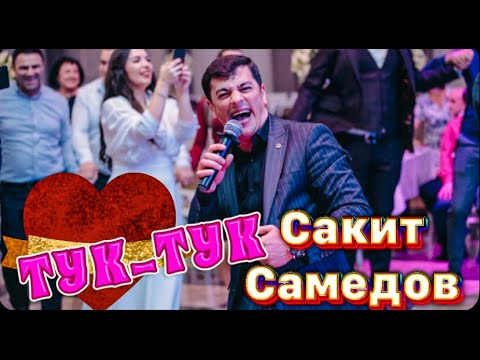 Видео: Сакит Самедов- Тук Тук . Новый клип 2021