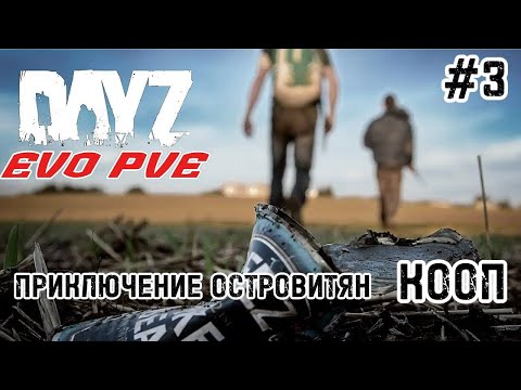 Видео: DAYZ  Лайтовое,  зачилочное  приключение на островах  с Manika_Plays ( №3 )