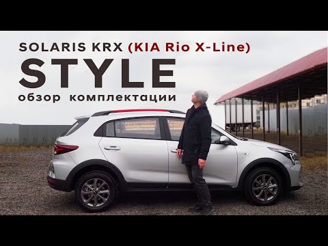 Видео: KRX=KIA RIO X-line/ Подробный обзор средней комплектации Style