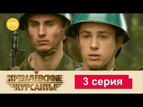 Видео: Кремлевские Курсанты 3