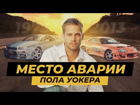 Видео: Приехал на могилу Пола Уокера. Место гибели Paul Walker.