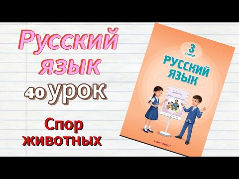 Видео: Русский язык 3 класс 40 урок Спор животных #русскийязык #3класс