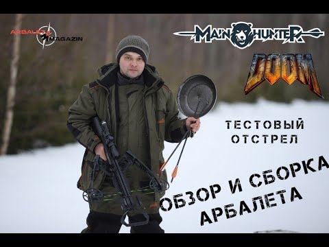 Видео: Обзор арбалета Main Hunter DOOM