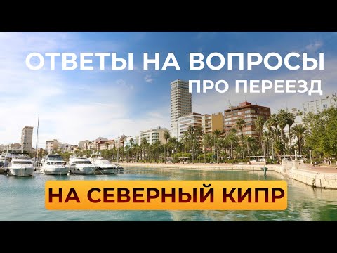 Видео: Ответы на вопросы про переезд на Северный Кипр (переиздание) #северныйкипр