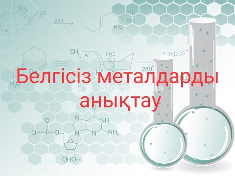 Видео: Белгісіз металдарды анықтау