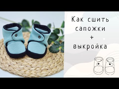 Видео: Как сшить теплые пинетки + выкройка