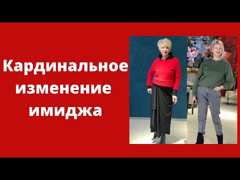 Видео: Кардинальное изменение имиджа в зрелом возрасте: «до» и «после», а также «за» и «против»