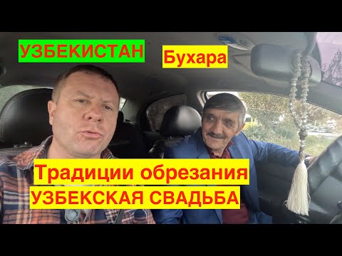 Видео: ВСТРЕЧА С ДРУГОМ. ПОСЕТИЛ КИШЛАК. УЗНАЛ ТРАДИЦИИ ОБРЕЗАНИЯ. ПОБЫВАЛ НА УЗБЕКСКОЙ СВАДЬБЕ. УЗБЕКИСТАН