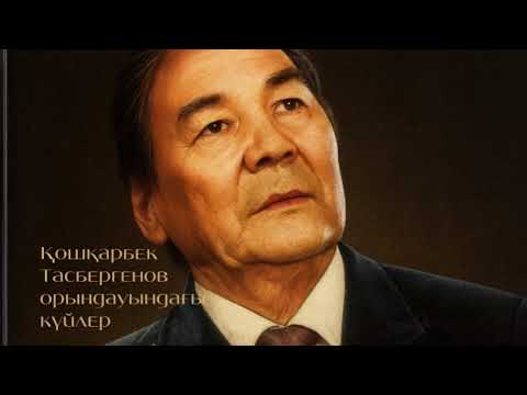 Видео: Қошқарбек Тасбергенов орындауындағы күйлер | «Ақсақ құлан» альбомы