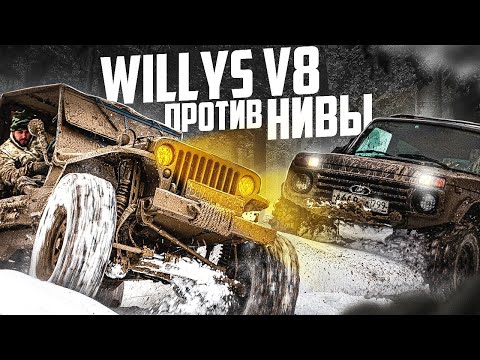 Видео: Willys V8 против Нивы и Jimny на снежном бездорожье.
