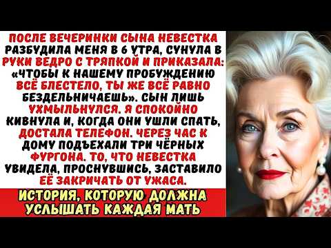 Видео: Невестка швырнула мне ведро и приказала: «Убери дом после нашей пьянки!». Но она не знала, кто…