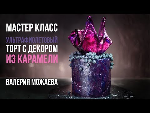 Видео: Мастер-класс: Ультрафиолетовый торт с декором из карамели.