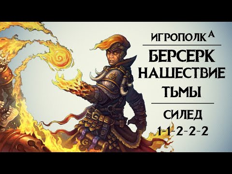 Видео: Берсерк. Силед на 5 бустерах.