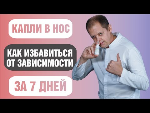 Видео: Капли в нос как избавиться от зависимости за 7 дней
