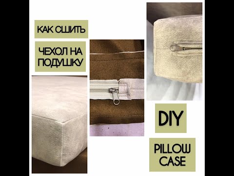 Видео: КАК СШИТЬ ЧЕХОЛ НА ДИВАННУЮ ПОДУШКУ / HOW TO SEW A CUSHION COVER