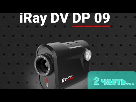 Видео: Карманный тепловизор iRay Dv Dp09 - дополнительные возможности!!!