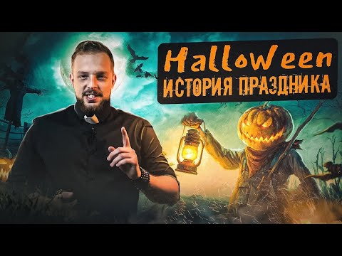 Видео: ХЭЛЛОУИН | мистика праздника | ТРАДИЦИИ | история ТЫКВЫ