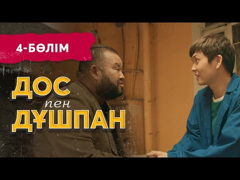 Видео: «Дос пен дұшпан» телехикаясы. 4-бөлім