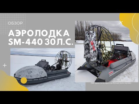 Видео: Аэролодка SМ-440 30л.с.