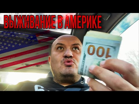 Видео: Выживание в Америке и работа на доставке в DoorDash и Uber eats