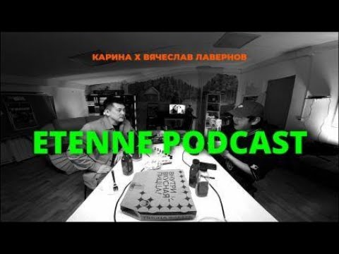 Видео: Вячеслав Лавернов х Карина киинэ - ЭТЭҤҤЭ ПОДКАСТ #9