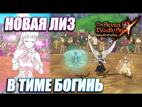 Видео: ПЕРВОЕ ВПЕЧАТЛЕНИЕ О ПВП ЗА НОВУЮ ЭЛИЗАБЕТ | Seven Deadly Sins: Grand Cross