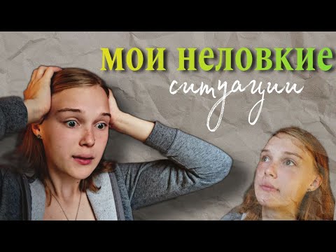 Видео: МОИ НЕЛОВКИЕ СИТУАЦИИ! (стыд да и только)