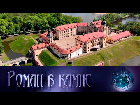 Видео: Беларусь. Несвижский замок. Роман в камне. Архитектурные шедевры мира @SMOTRIM_KULTURA