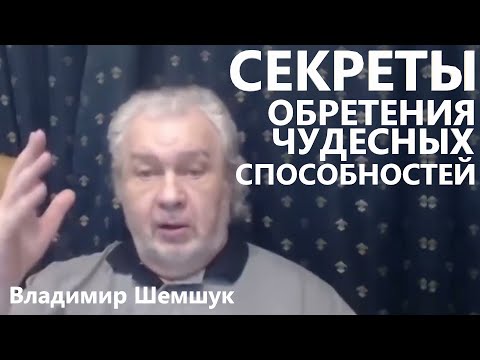 Видео: Секреты обретения чудесных способностей Владимир Шемшук