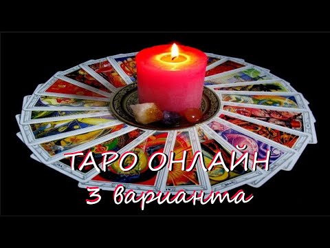Видео: ТАРО * 3 ВАРИАНТА * Пауза между вами или точка?