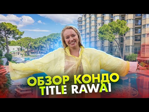 Видео: ОБЗОР КОНДО TITLE RAWAI | РАЙОН РАВАИ | ПХУКЕТ | АРЕНДА И ПОКУПКА ЖИЛЬЯ В ТАИЛАНДЕ