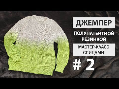 Видео: ДЖЕМПЕР полупатентной резинкой ► Мастер-класс ► Спицами  ► #2