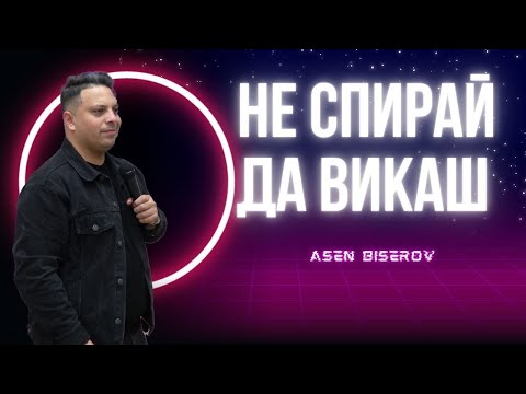 Видео: Не спирай да викаш | Асен Бисеров