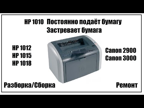 Видео: HP 1010 (HP 1018, Canon 2900 и др.) – Застревает бумага | Постоянно подаёт бумагу