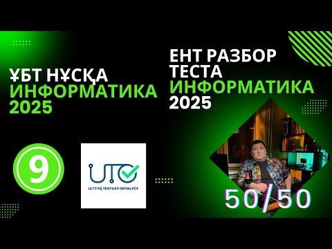 Видео: ИНФОРМАТИКА  ҰБТ" ЖАҢА" НҰСҚА ТАЛДАУ [2024-2025]ИНФОРМАТИКА ЕНТ  | РАЗБОР ТЕСТА 2025 #информатикаұбт