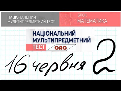 Видео: НМТ математика 16 червня 2 зміна