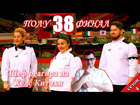 Видео: Полуфинал Епизод 38 Сезон 4: Шеф реагира на Хелс Китчън България (Кухнята на Ада)