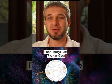 Видео: ПОЛНОЛУНИЕ - 7 октября #астропрогноз #гороскоп #астрология