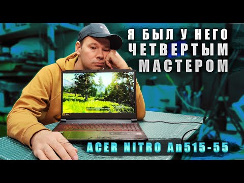 Видео: Как я починил Acer Nitro An515-55 который не включается