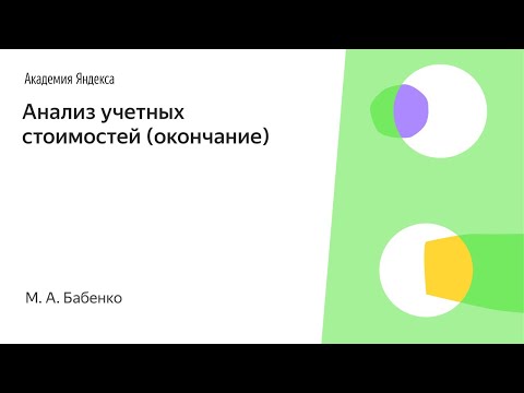 Видео: 002. Анализ учетных стоимостей (окончание) - М. А. Бабенко