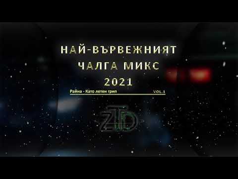 Видео: Най-вървежният чалга микс 2021 / Nai-varvejniqt chalga mix 2021 (vol.1)