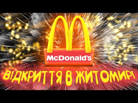 Видео: МАКДОНАЛЬДЗ ЖИТОМИР "ВІДКРИТТЯ"
