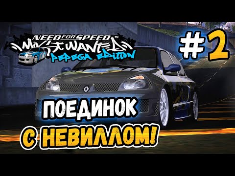 Видео: ОТПРАВИЛ НЕВИЛЛА ОБРАТНО В ПАЛМОНТ! – NFS: MW Pepega Edition 2.0 - #2