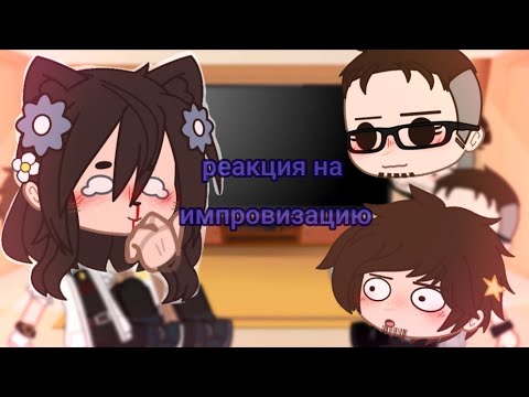 Видео: РЕАКЦИЯ НА ИМПРОВИЗАЦИЮ!💗 вы её ждали;)💖
