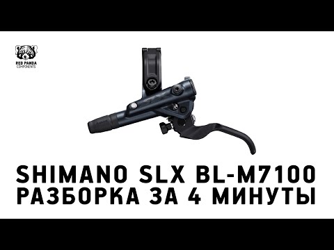Видео: Разборка ручки тормоза Shimano SLX BL-M7100 / Shimano Brake lever disassembly