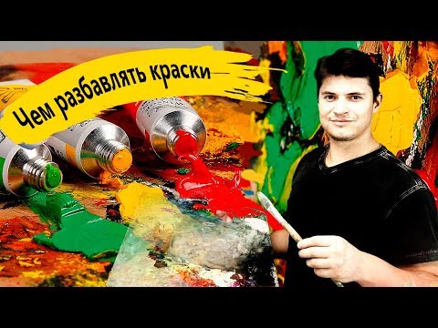 Видео: КАК СДЕЛАТЬ ЛАК ДЛЯ КАРТИН И РАЗБАВИТЕЛЬ – ЖИВОПИСЬ МАСЛОМ